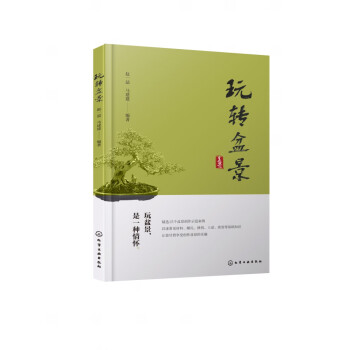 玩轉(zhuǎn)盆景