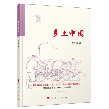 震撼心靈的鄉(xiāng)土情懷！《鄉(xiāng)土中國》讀后感，看傳統(tǒng)如何在現(xiàn)代社會中堅守與變革！