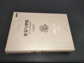 光榮與夢想 光榮與夢想