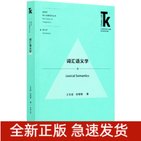 詞匯語義學(xué) 詞匯語義學(xué)