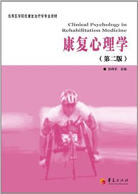 康復心理學 康復心理學