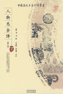 人物志全譯 人物志全譯
