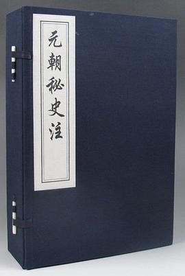 元朝秘史注 元朝秘史注