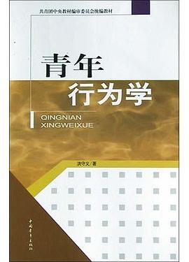 青年行為學