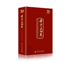 華中大印象