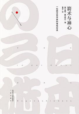 箭術與禪心 箭術與禪心