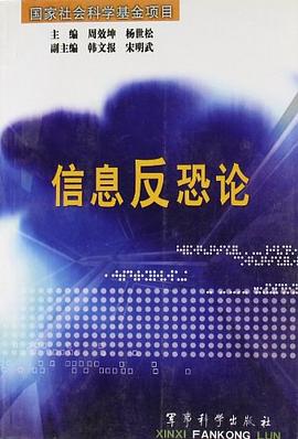 信息反恐論