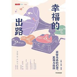 幸福的出路 幸福的出路