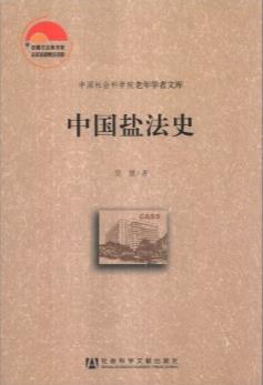 中國鹽法史 中國鹽法史