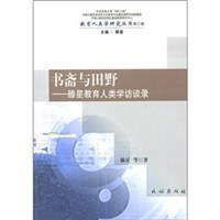 書齋與田野 書齋與田野