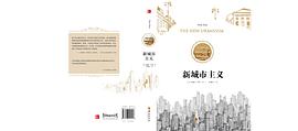 新城市主義 新城市主義