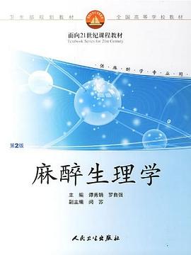 麻醉生理學 麻醉生理學