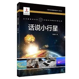 話說小行星 話說小行星