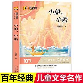 小船,小船 小船,小船