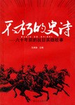 不朽的史詩 不朽的史詩