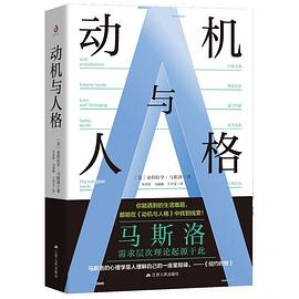 動機(jī)與人格 動機(jī)與人格