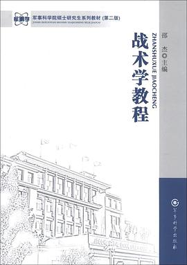 戰術學教程 戰術學教程