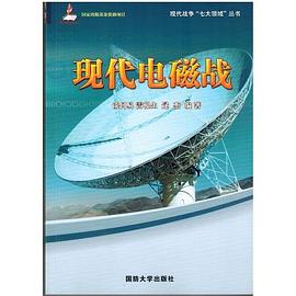現代電磁戰 現代電磁戰
