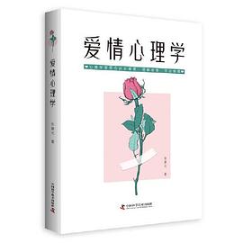 愛情心理學 愛情心理學
