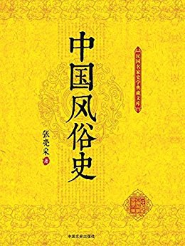 中國風(fēng)俗史 中國風(fēng)俗史