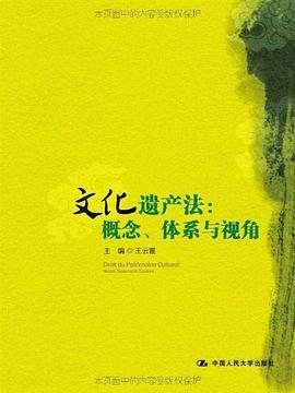 文化遺產(chǎn)法 文化遺產(chǎn)法