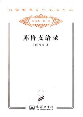 蘇魯支語(yǔ)錄 蘇魯支語(yǔ)錄