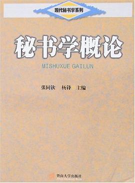 秘書學概論 秘書學概論