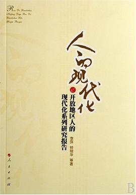 人的現代化 人的現代化