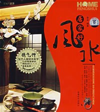 居家好風(fēng)水 居家好風(fēng)水
