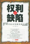 權(quán)利的缺陷 權(quán)利的缺陷