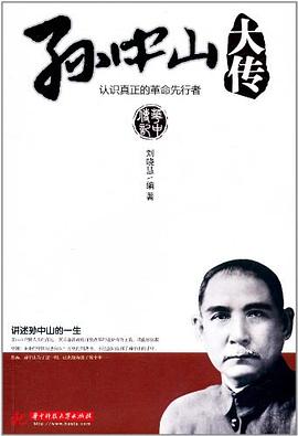 孫中山大傳 孫中山大傳