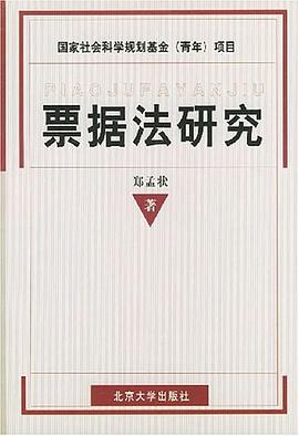 票據(jù)法研究 票據(jù)法研究