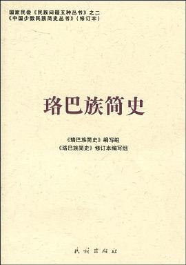 珞巴族簡(jiǎn)史 珞巴族簡(jiǎn)史