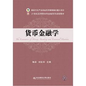 貨幣金融學 貨幣金融學