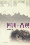 四川的凸現 四川的凸現