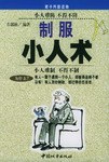 制服小人術 制服小人術