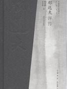 郁達(dá)夫評(píng)傳 郁達(dá)夫評(píng)傳