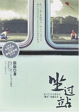 坐過站徐徐 坐過站徐徐