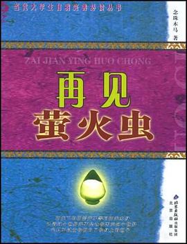再見螢火蟲 再見螢火蟲