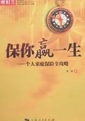 保你贏一生 保你贏一生