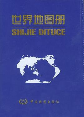 世界地圖冊 世界地圖冊