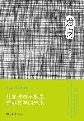 縫身韓麗珠 縫身韓麗珠