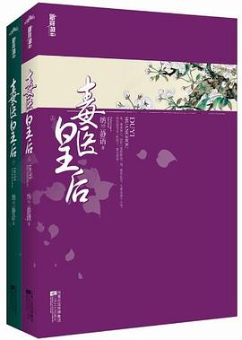 毒醫(yī)皇后下 毒醫(yī)皇后下