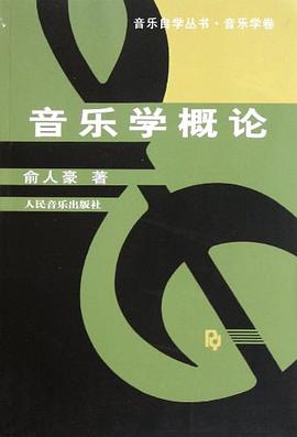 音樂學概論 音樂學概論