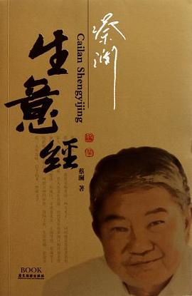 蔡瀾生意經 蔡瀾生意經