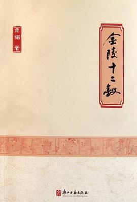 金陵十二釵 金陵十二釵
