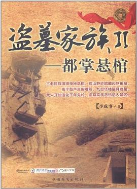 盜墓家族2 盜墓家族2
