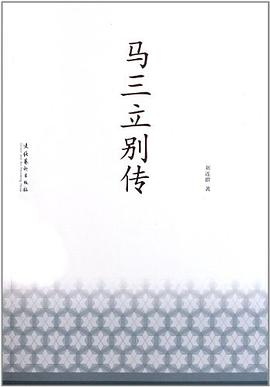 馬三立別傳 馬三立別傳