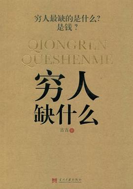 窮人缺什么 窮人缺什么