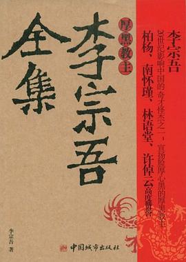 李宗吾全集 李宗吾全集